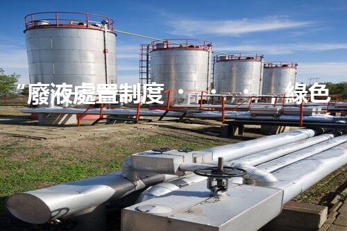 “廢液處置制度，綠色環(huán)保的守護(hù)者之光”